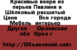 Красивые веера из перьев Павлина и Шёлковый расшитый › Цена ­ 1 999 - Все города Мебель, интерьер » Другое   . Орловская обл.,Орел г.